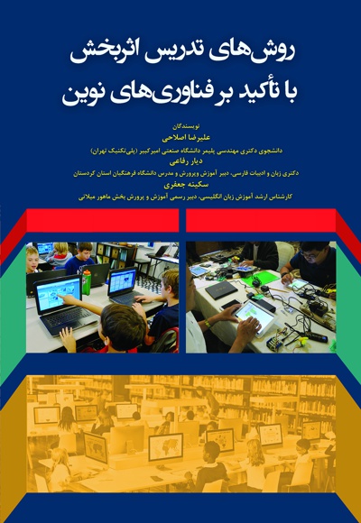 روش های تدریس اثربخش با تاکید بر فناوری های نوین